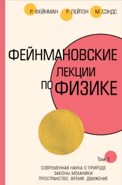 Фейнмановские лекции по физике.Т. I (1 – 2), Ричард Фейнман