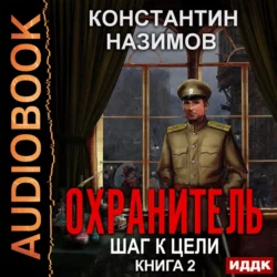 Охранитель. Шаг к цели, Константин Назимов