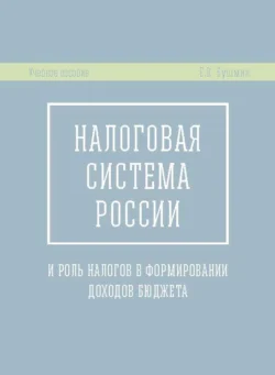 Налоговая система России и роль налогов в формировании доходов бюджета, Евгений Бушмин