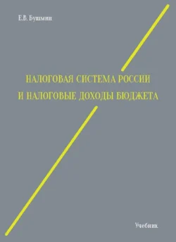 Налоговая система России и налоговые доходы бюджета, Евгений Бушмин