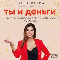 Ты и деньги, Елена Друма