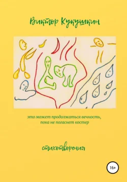 Это может продолжаться вечность, пока не погаснет костёр. Стихотворения, Виктор Кукушкин