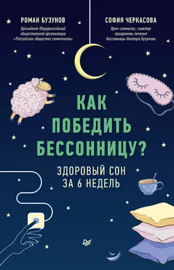 Как победить бессонницу? Здоровый сон за 6 недель Роман Бузунов и София Черкасова