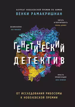 Генетический детектив. От исследования рибосомы к Нобелевской премии Венки Рамакришнан