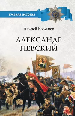 Александр Невский, Андрей Богданов