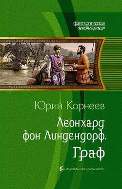 Леонхард фон Линдендорф. Граф, Юрий Корнеев