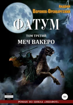 Фатум. Том третий. Меч вакеро, Андрей Воронов-Оренбургский