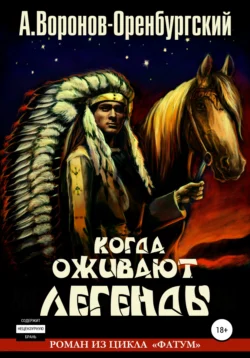 Когда оживают легенды, Андрей Воронов-Оренбургский