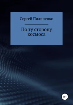 По ту сторону космоса, Сергей Пилипенко