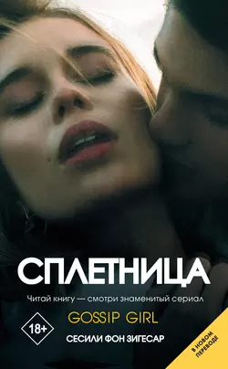 Сплетница, Сесили фон Зигесар