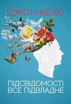 Підсвідомості все підвладне, Джон Кехо