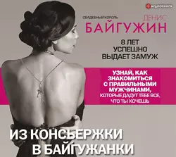 Из консьержки в байгужанки, Денис Байгужин