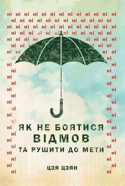 Як не боятися відмов та рушити до мети, Джиа Джианг