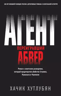 Агент, переигравший Абвер, Хачик Хутлубян