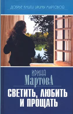 Светить, любить и прощать, Ирина Мартова