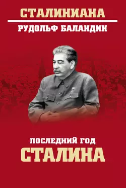 Последний год Сталина, Рудольф Баландин