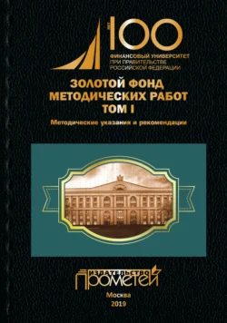 Золотой фонд методических работ. Том I. Методические указания и рекомендации 