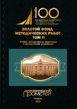 Золотой фонд методических работ. Том II. Учебно-методические комплексы и методические разработки 