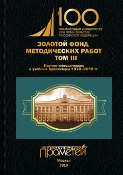 Золотой фонд методических работ. Том III. Научно-методические и учебные публикации 1970–2010 гг. 