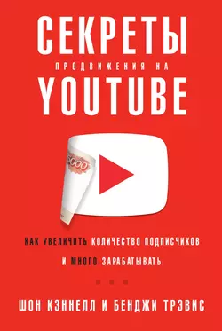 Секреты продвижения на YouTube, Шон Кэннелл