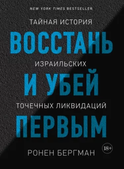 Восстань и убей первым. Тайная история израильских точечных ликвидаций, Ронен Бергман