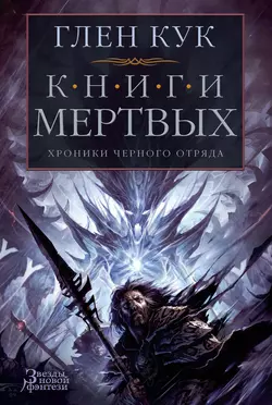 Хроники Черного Отряда: Книги Мертвых, Глен Кук