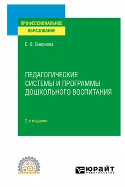 Педагогические системы и программы дошкольного воспитания 2-е изд., пер. и доп. Учебное пособие для СПО, Елена Смирнова