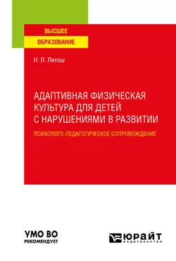 Адаптивная физическая культура для детей с нарушениями в развитии. Психолого-педагогическое сопровождение. Учебное пособие для вузов, Нина Литош