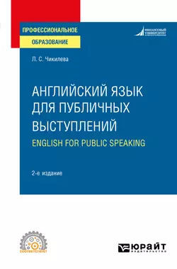 Английский язык для публичных выступлений (B1-B2). English for Public Speaking 2-е изд., испр. и доп. Учебное пособие для СПО, Людмила Чикилева