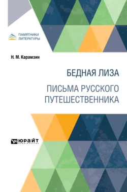 Бедная Лиза. Письма русского путешественника, Николай Карамзин