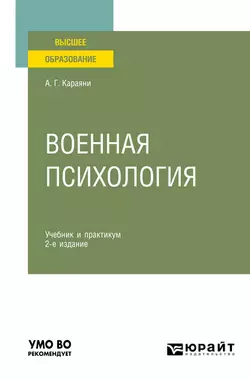 Военная психология 2-е изд., пер. и доп. Учебник и практикум для вузов, Александр Караяни