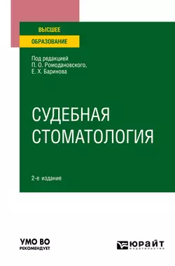 Судебная стоматология 2-е изд. Учебное пособие для вузов Евгений Баринов и Павел Ромодановский