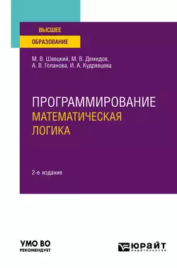 Программирование: математическая логика 2-е изд., пер. и доп. Учебное пособие для вузов, Михаил Швецкий