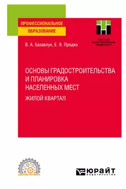 Основы градостроительства и планировка населенных мест: жилой квартал. Учебное пособие для СПО, Владимир Базавлук