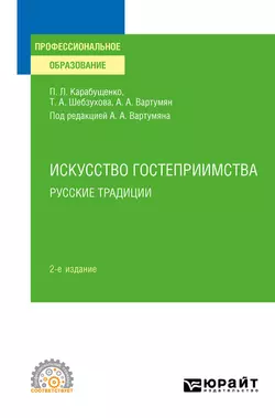 Искусство гостеприимства. Русские традиции 2-е изд., пер. и доп. Учебное пособие для СПО, Арушан Вартумян