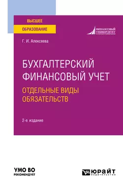 Бухгалтерский финансовый учет. Отдельные виды обязательств 2-е изд., пер. и доп. Учебное пособие для вузов, Гульнара Алексеева