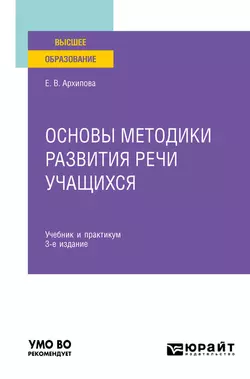 Основы методики развития речи учащихся 3-е изд., испр. и доп. Учебник и практикум для вузов, Елена Архипова