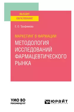 Маркетинг в фармации: методология исследований фармацевтического рынка. Учебное пособие для вузов, Елена Трофимова