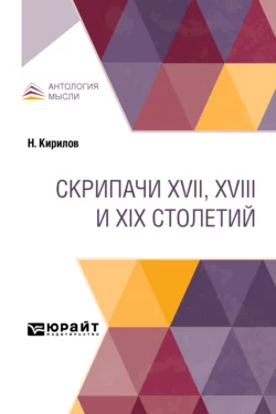 Скрипачи XVII, XVIII и XIX столетий, Николай Кирилов