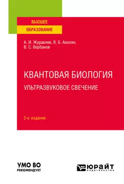 Квантовая биология. Ультразвуковое свечение 2-е изд., пер. и доп. Учебное пособие для вузов, Валентин Акопян