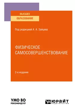 Физическое самосовершенствование 2-е изд., пер. и доп. Учебное пособие для вузов, Анатолий Зайцев