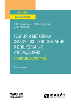 Теория и методика физического воспитания в дошкольных учреждениях: занятия футболом 2-е изд., испр. и доп. Учебное пособие для вузов, Татьяна Завьялова