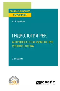 Гидрология рек. Антропогенные изменения речного стока 2-е изд., испр. и доп. Учебное пособие для СПО, Наталья Фролова