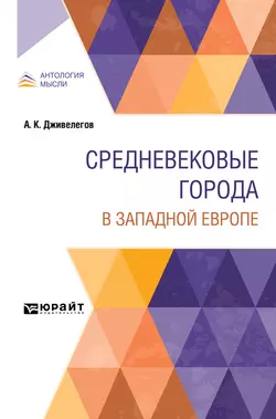 Средневековые города в западной европе, Алексей Дживелегов