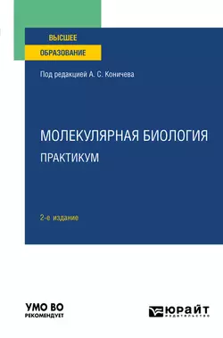 Молекулярная биология. Практикум 2-е изд. Учебное пособие для вузов, Андрей Комаров