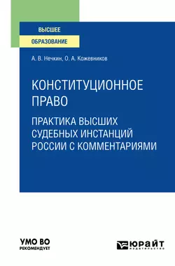 Конституционное право. Практика высших судебных инстанций России с комментариями. Учебное пособие для вузов, Андрей Нечкин