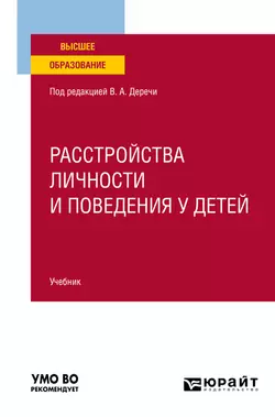 Расстройства личности и поведения у детей. Учебник для вузов, Виктор Дереча