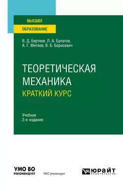 Теоретическая механика. Краткий курс 2-е изд., пер. и доп. Учебник для вузов, Виталий Бертяев