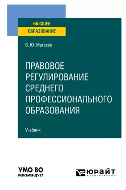 Правовое регулирование среднего профессионального образования. Учебник для вузов, Виталий Матвеев