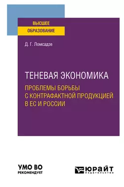 Теневая экономика. Проблемы борьбы с контрафактной продукцией в ес и России. Учебное пособие для вузов, Дмитрий Ломсадзе